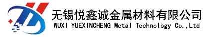 无锡悦鑫诚金属材料有限公司